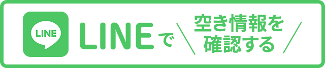 LINEで空き情報を確認、ご予約はこちらから