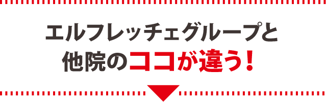 エルフレッチェグループと他院のココが違う