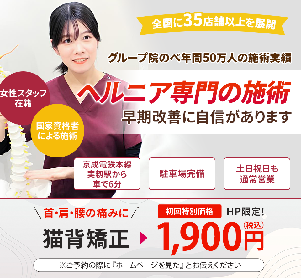 ヘルニア専門の施術 早期改善に自信があります