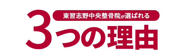 東習志野中央整骨院が選ばれる3つの理由