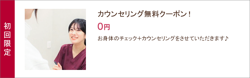 カウンセリング無料クーポン！