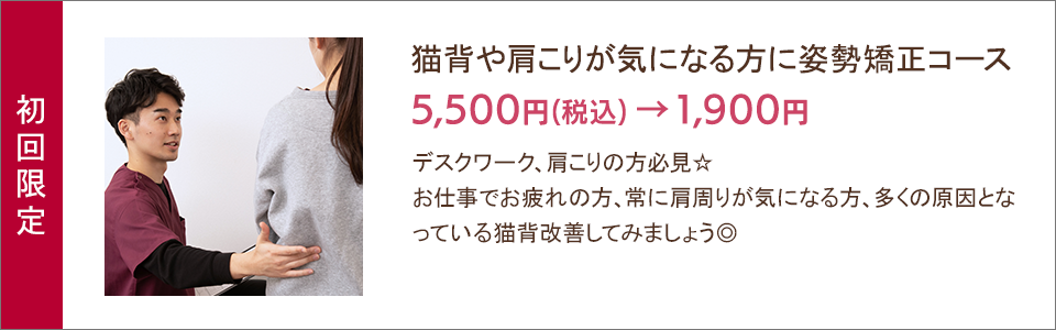 猫背や肩こりが気になる方に 姿勢矯正コース 1,900円